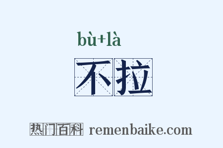 不拉是什么意思的图片